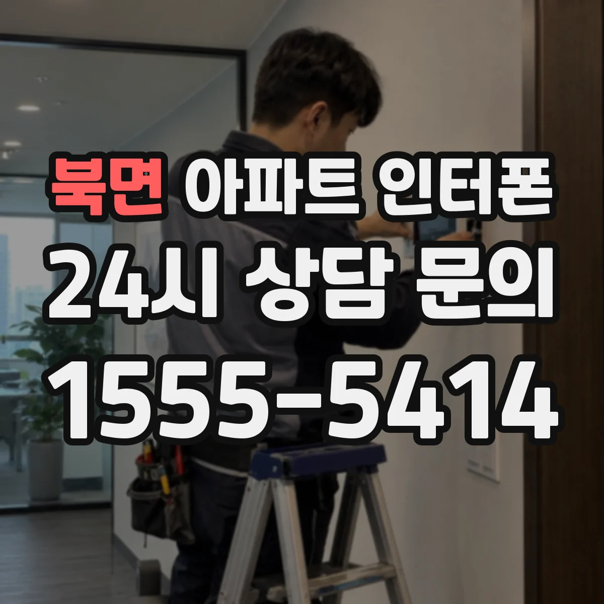 북면 아파트 인터폰