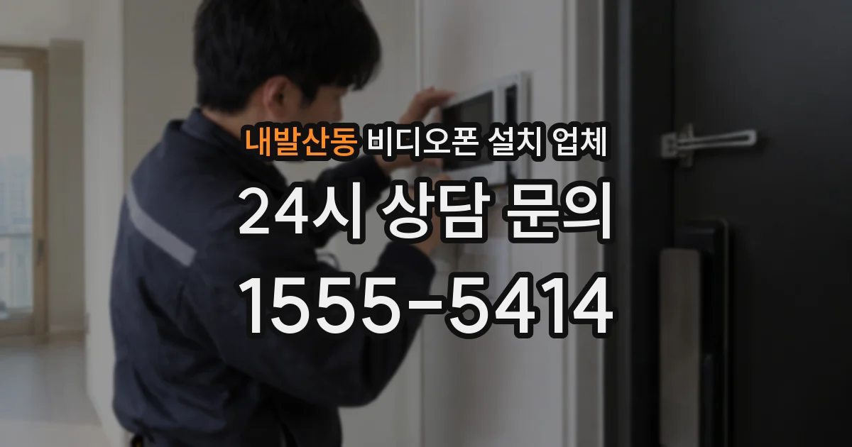 내발산동 비디오폰 설치 업체