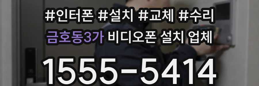 금호동3가 비디오폰 설치 업체