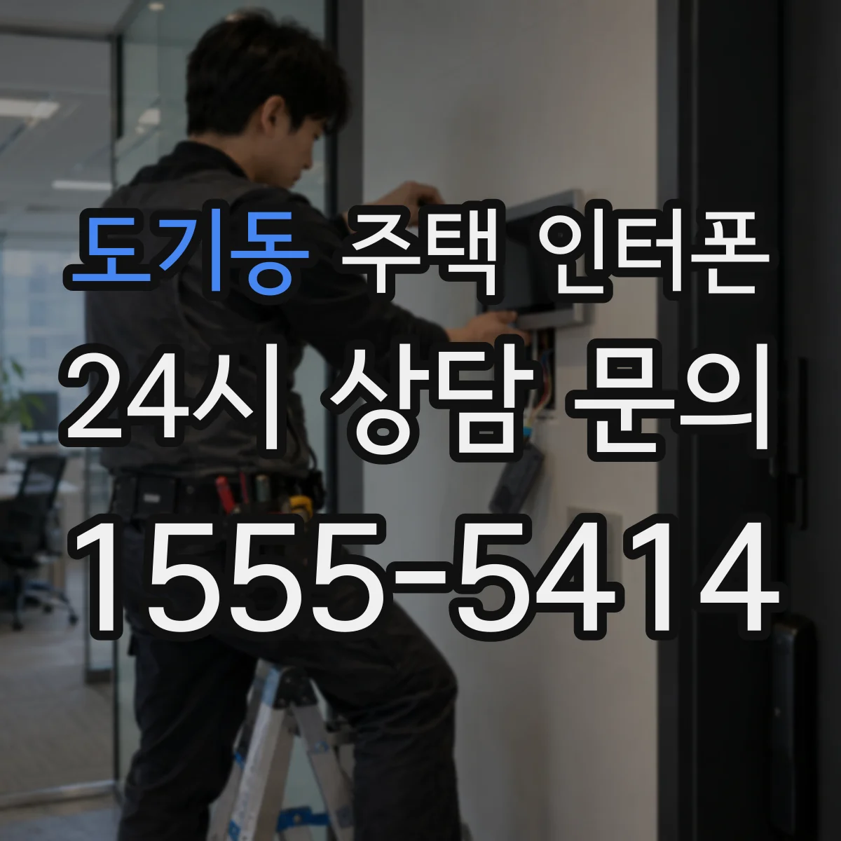 도기동 주택 인터폰