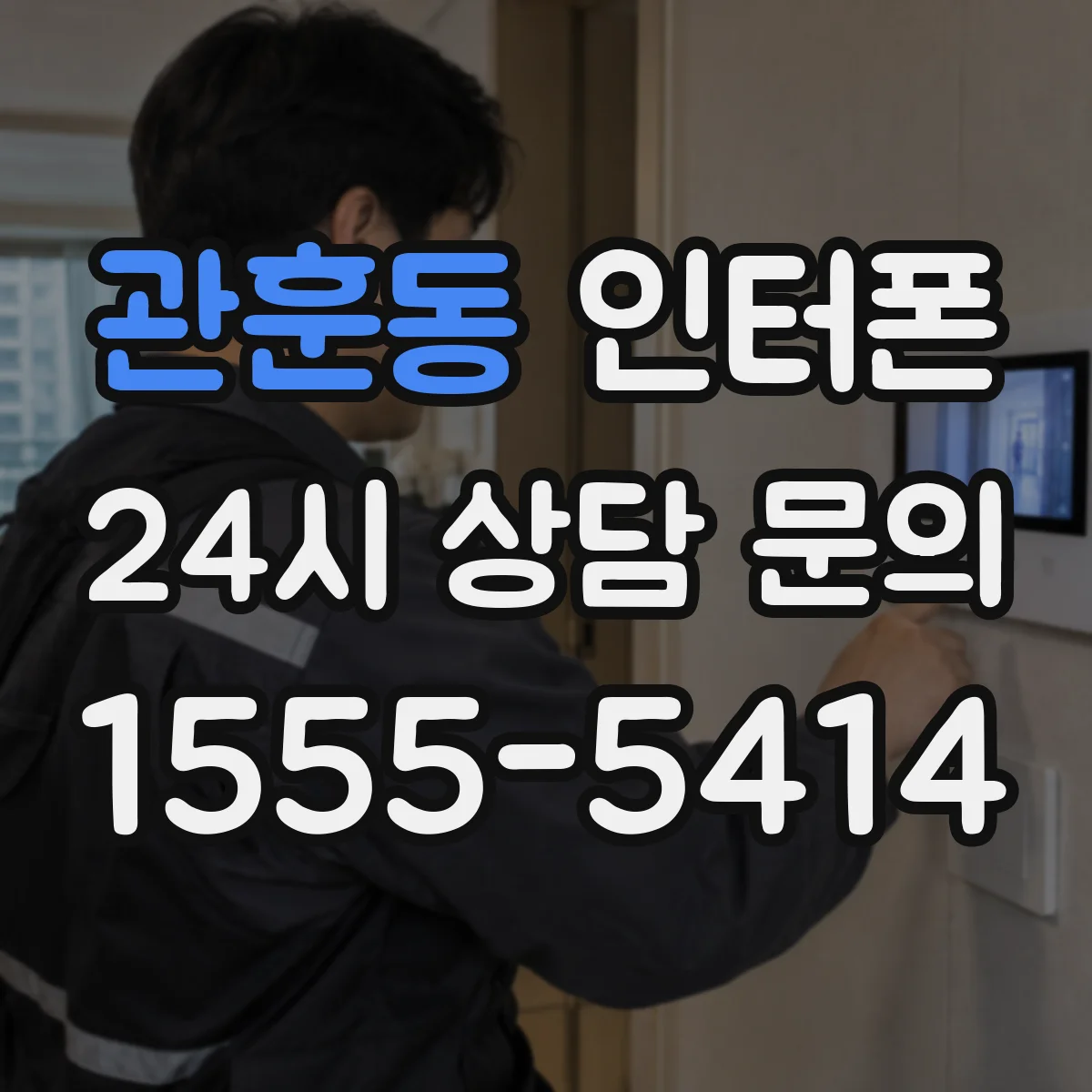 관훈동 인터폰