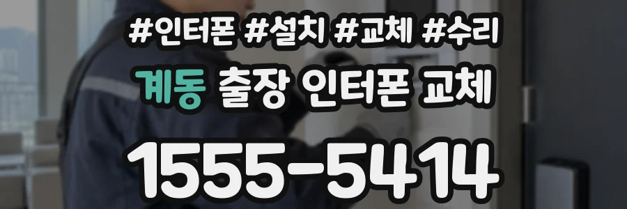계동 출장 인터폰 교체