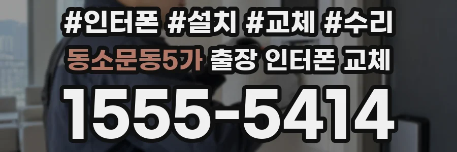 동소문동5가 출장 인터폰 교체