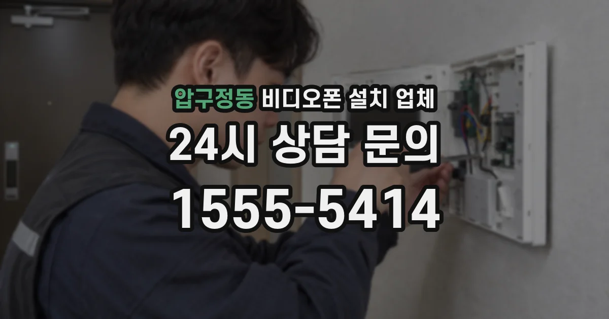 압구정동 비디오폰 설치 업체