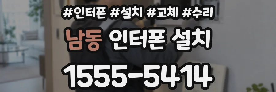 남동 인터폰 설치