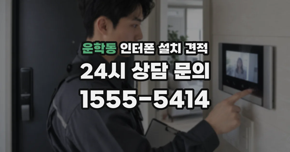 운학동 인터폰 설치 견적