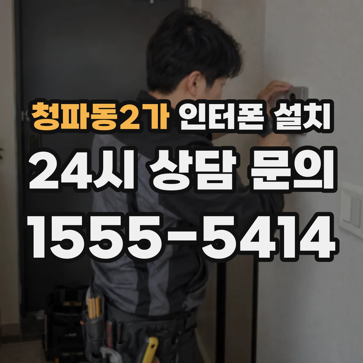 청파동2가 인터폰 설치