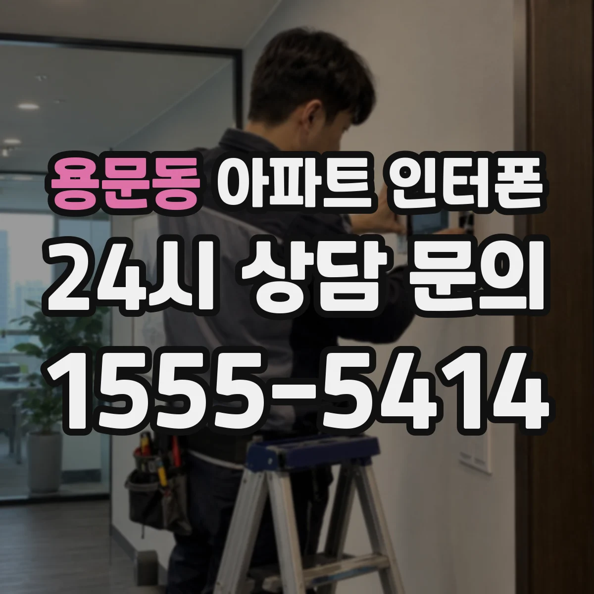 용문동 아파트 인터폰