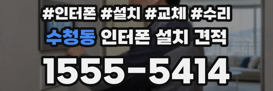 수청동 인터폰 설치 견적