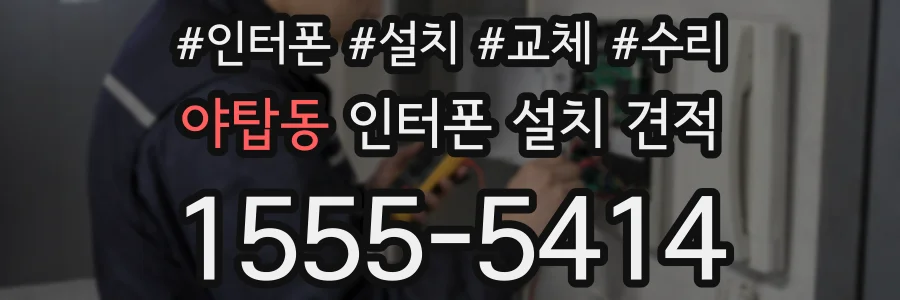 야탑동 인터폰 설치 견적