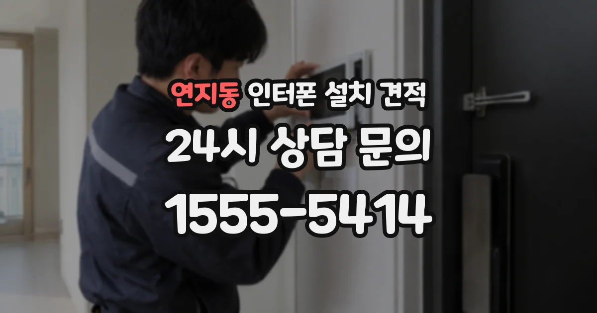 연지동 인터폰 설치 견적