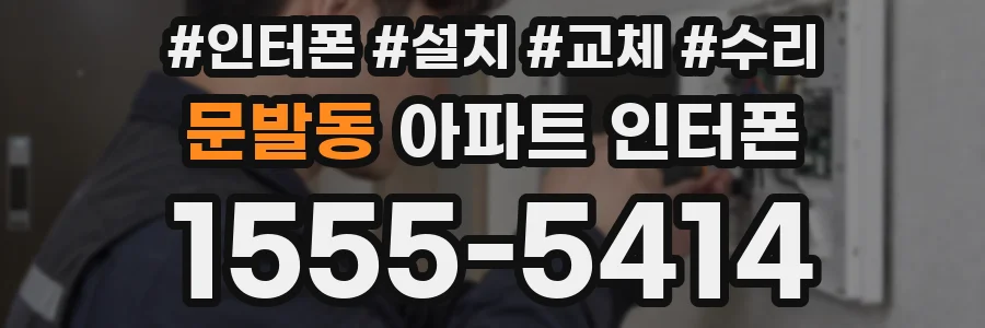 문발동 아파트 인터폰