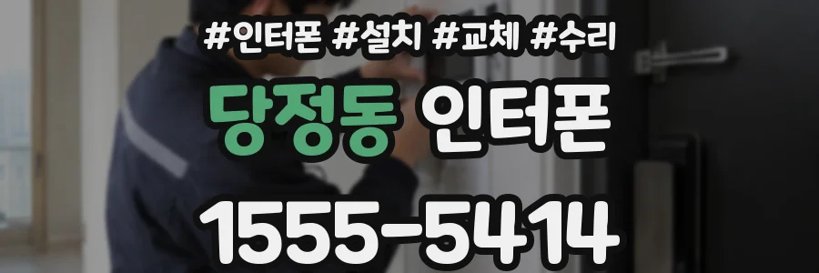 당정동 인터폰