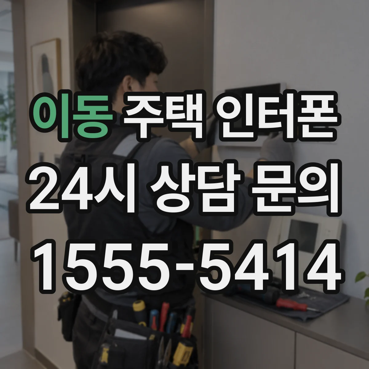 이동 주택 인터폰