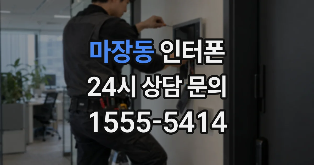 마장동 인터폰