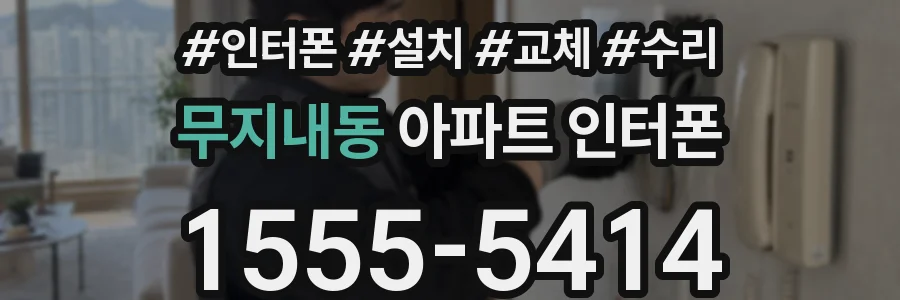 무지내동 아파트 인터폰