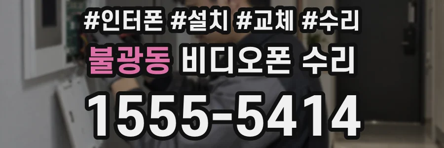 불광동 비디오폰 수리