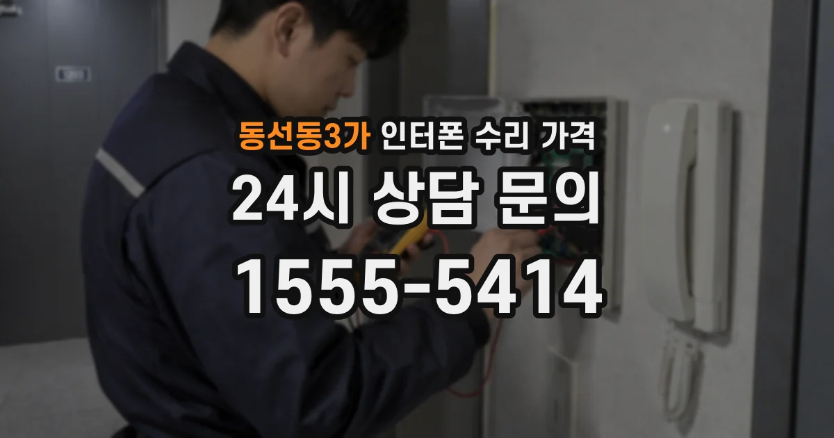 동선동3가 인터폰 수리 가격