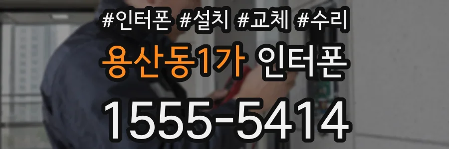 용산동1가 인터폰