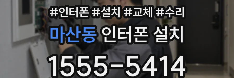 마산동 인터폰 설치