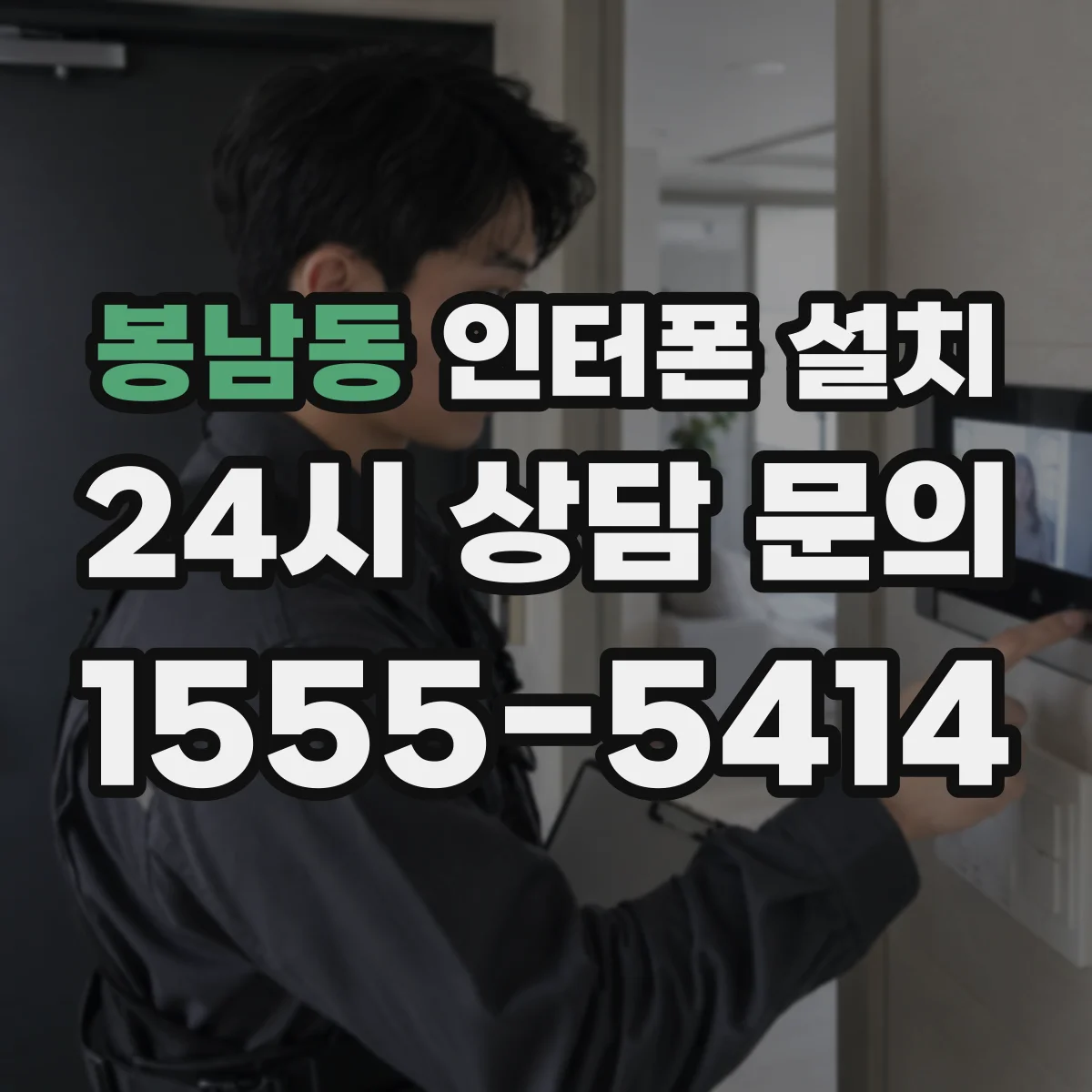 봉남동 인터폰 설치