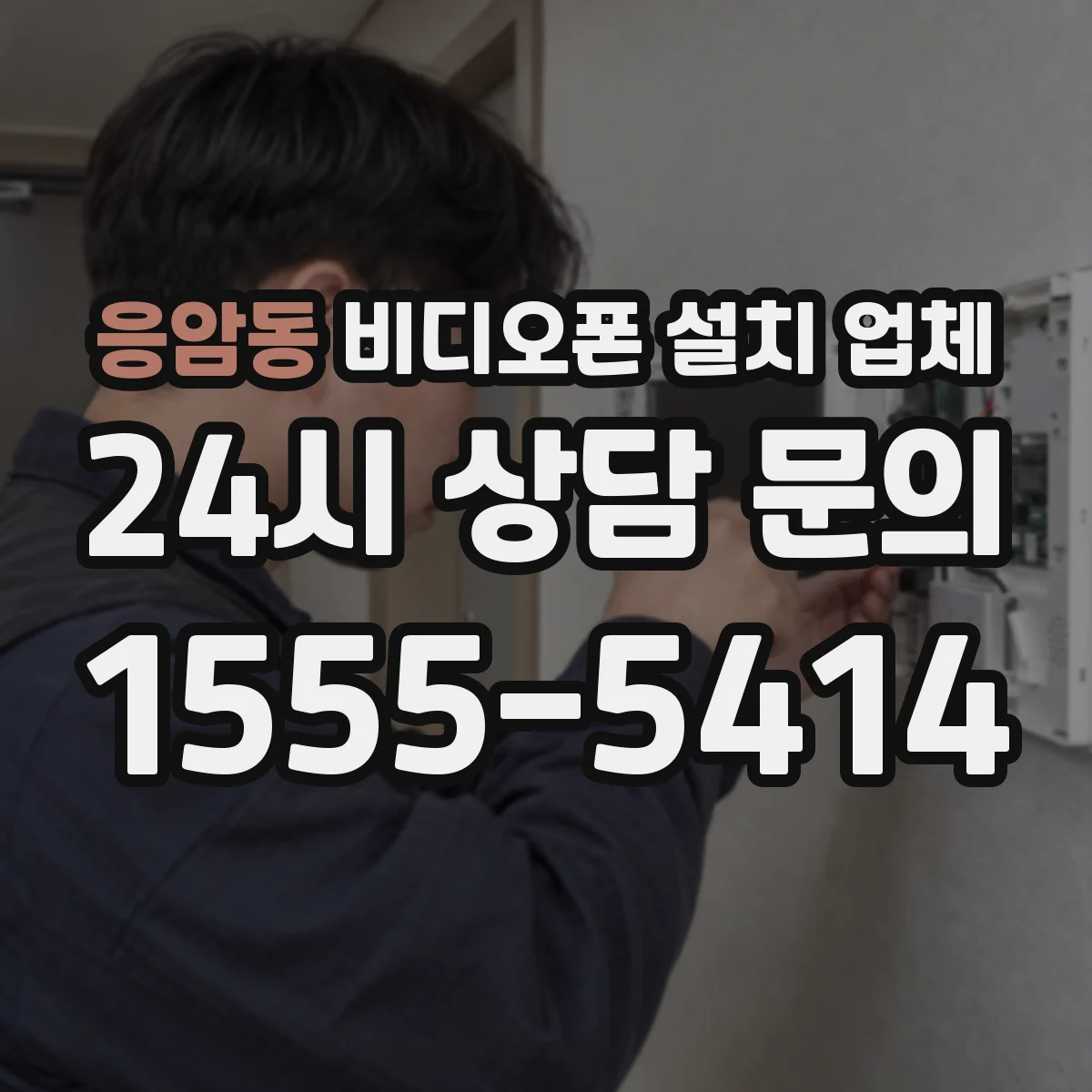 응암동 비디오폰 설치 업체