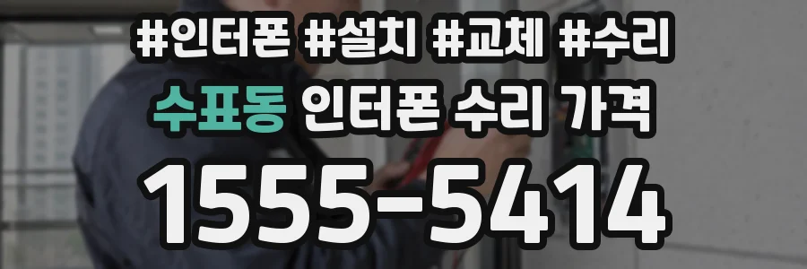 수표동 인터폰 수리 가격