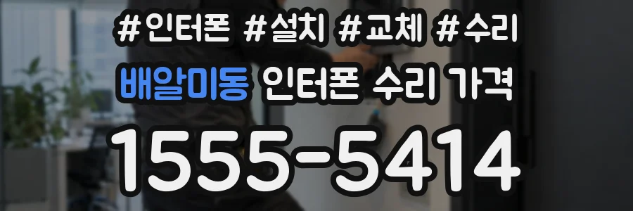 배알미동 인터폰 수리 가격