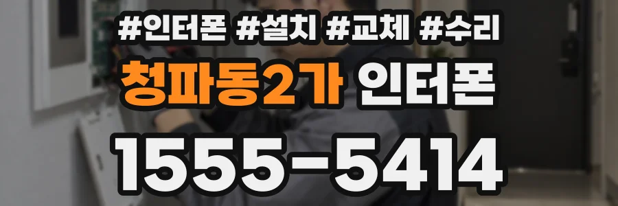 청파동2가 인터폰