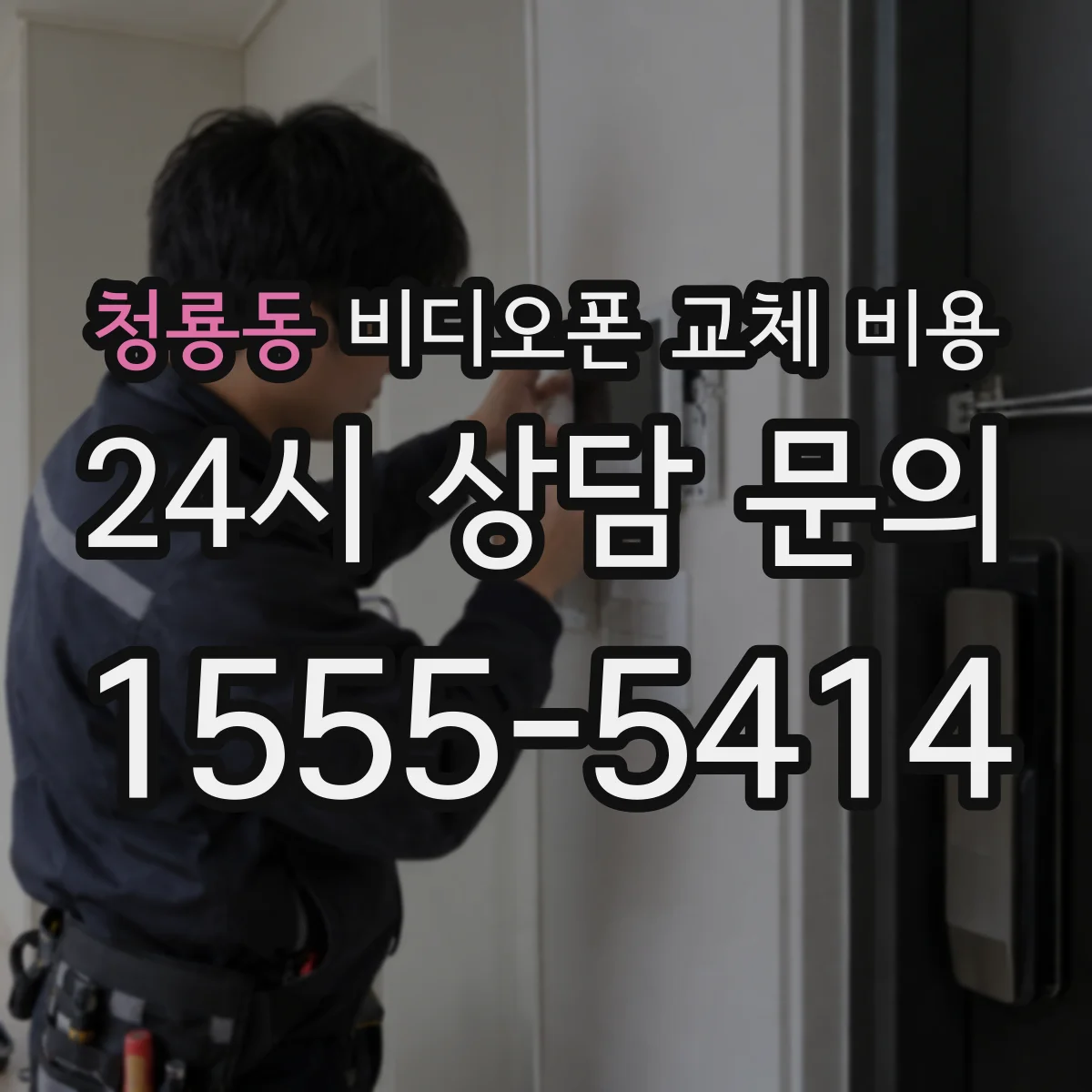 청룡동 비디오폰 교체 비용