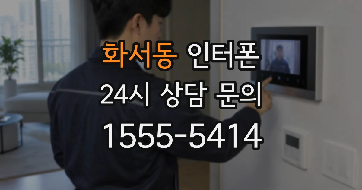 화서동 인터폰