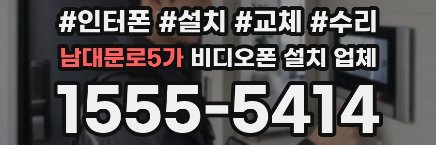 남대문로5가 비디오폰 설치 업체