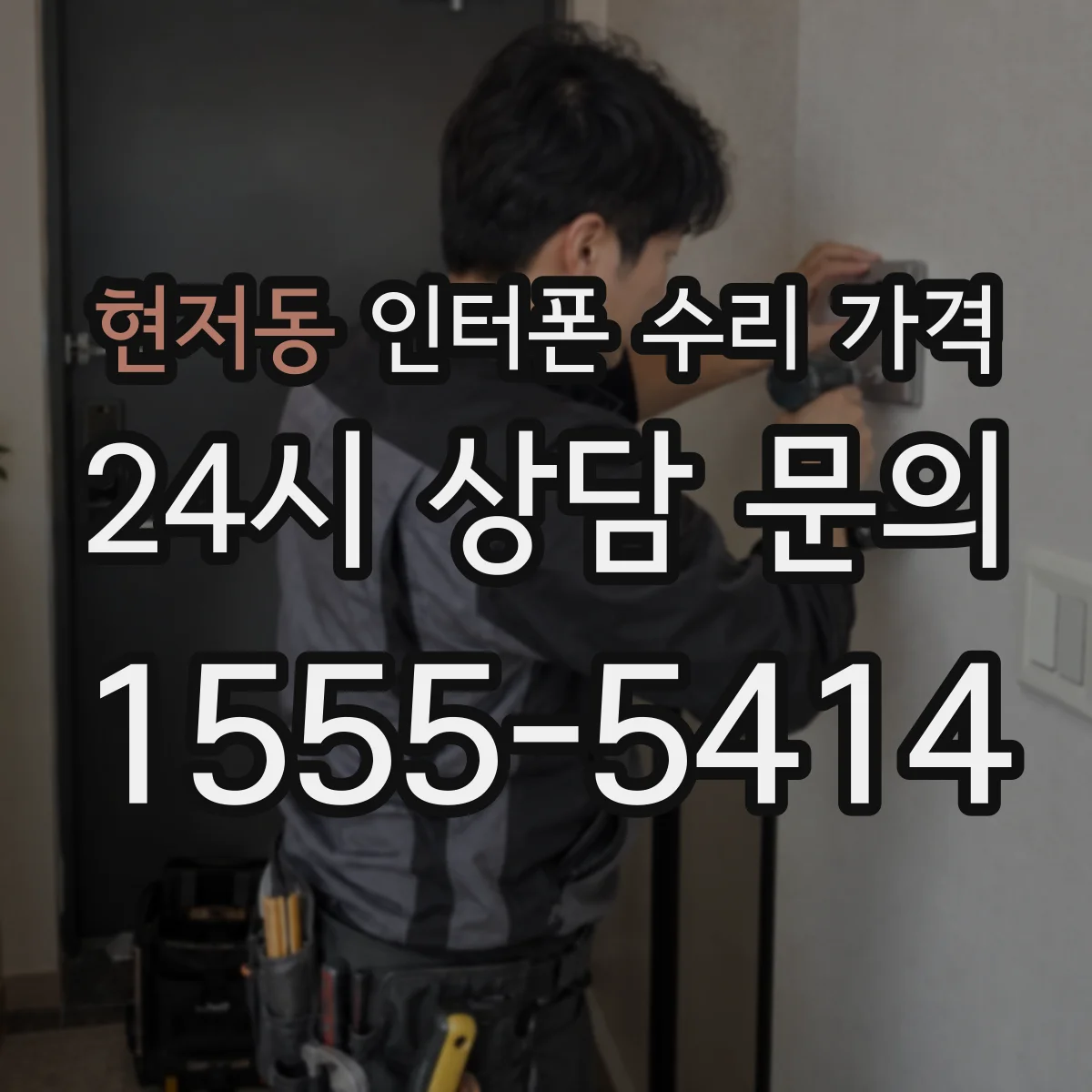 현저동 인터폰 수리 가격