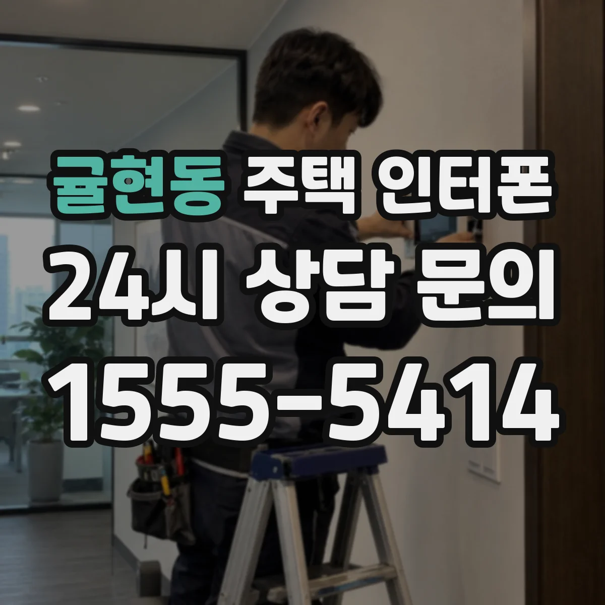 귤현동 주택 인터폰