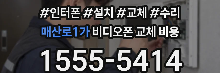 매산로1가 비디오폰 교체 비용