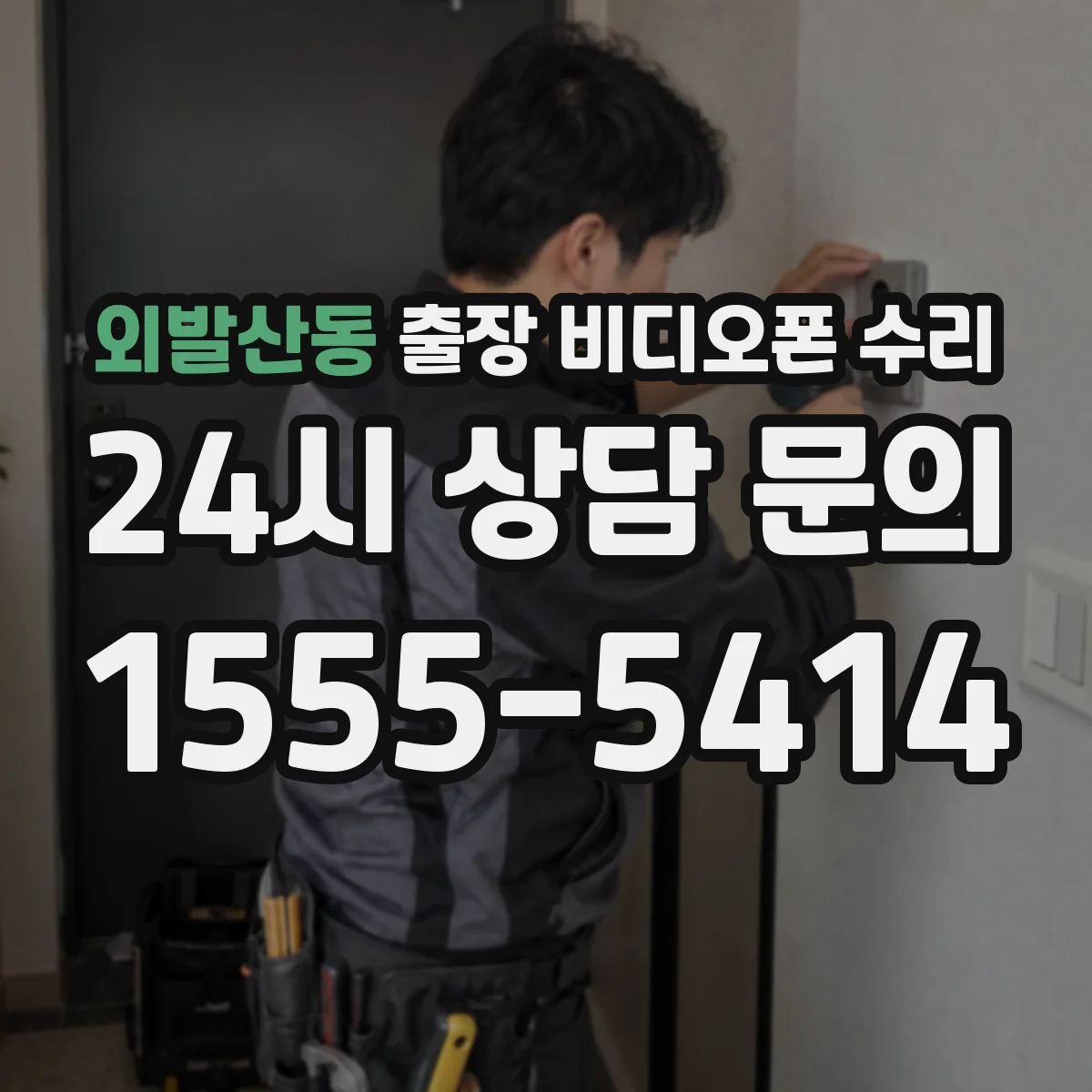 외발산동 출장 비디오폰 수리