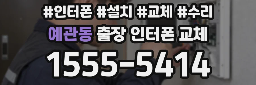 예관동 출장 인터폰 교체