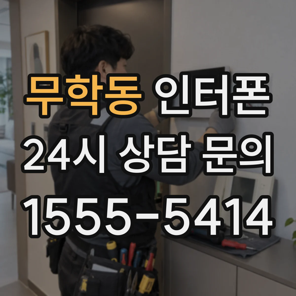 무학동 인터폰