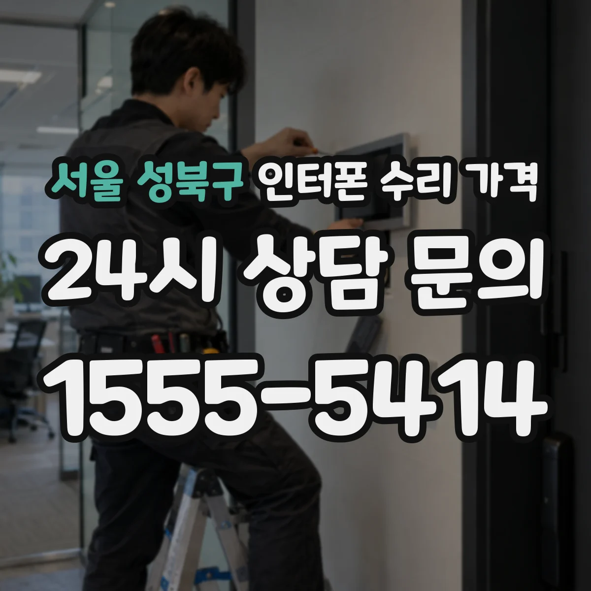 서울 성북구 인터폰 수리 가격