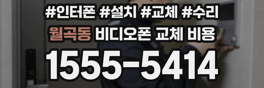 월곡동 비디오폰 교체 비용