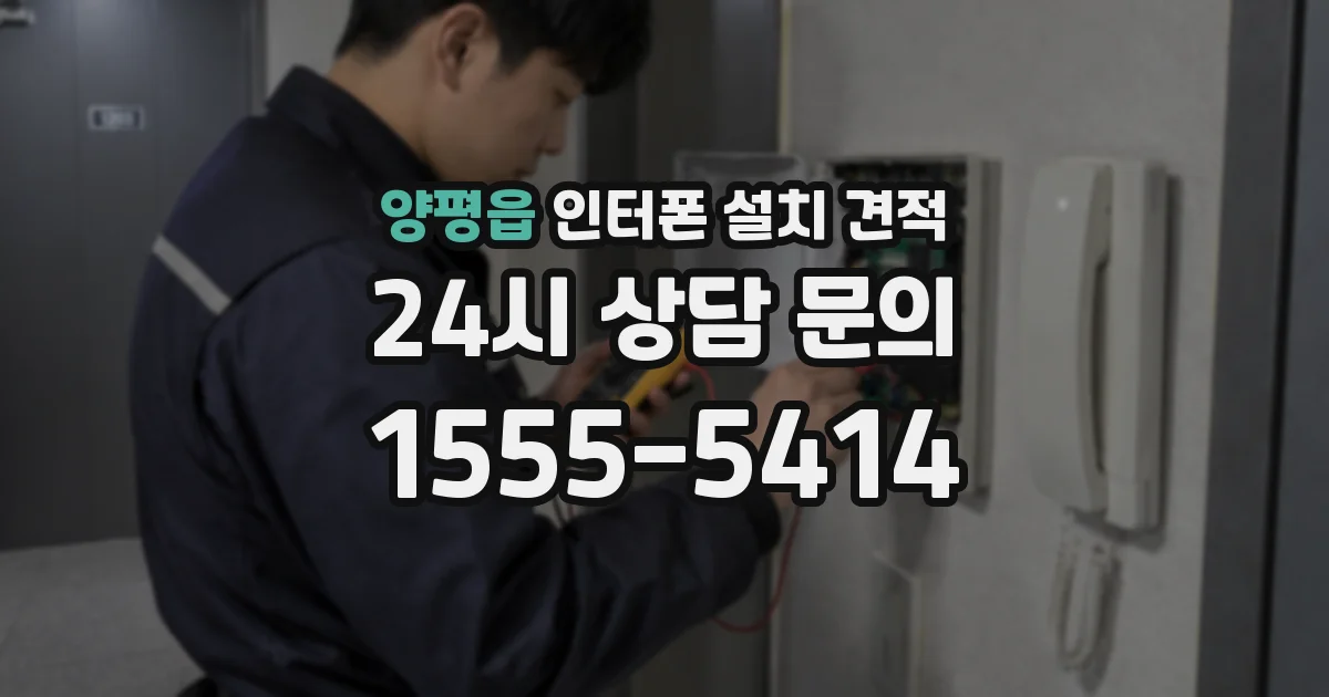 양평읍 인터폰 설치 견적