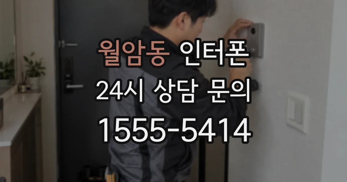 월암동 인터폰