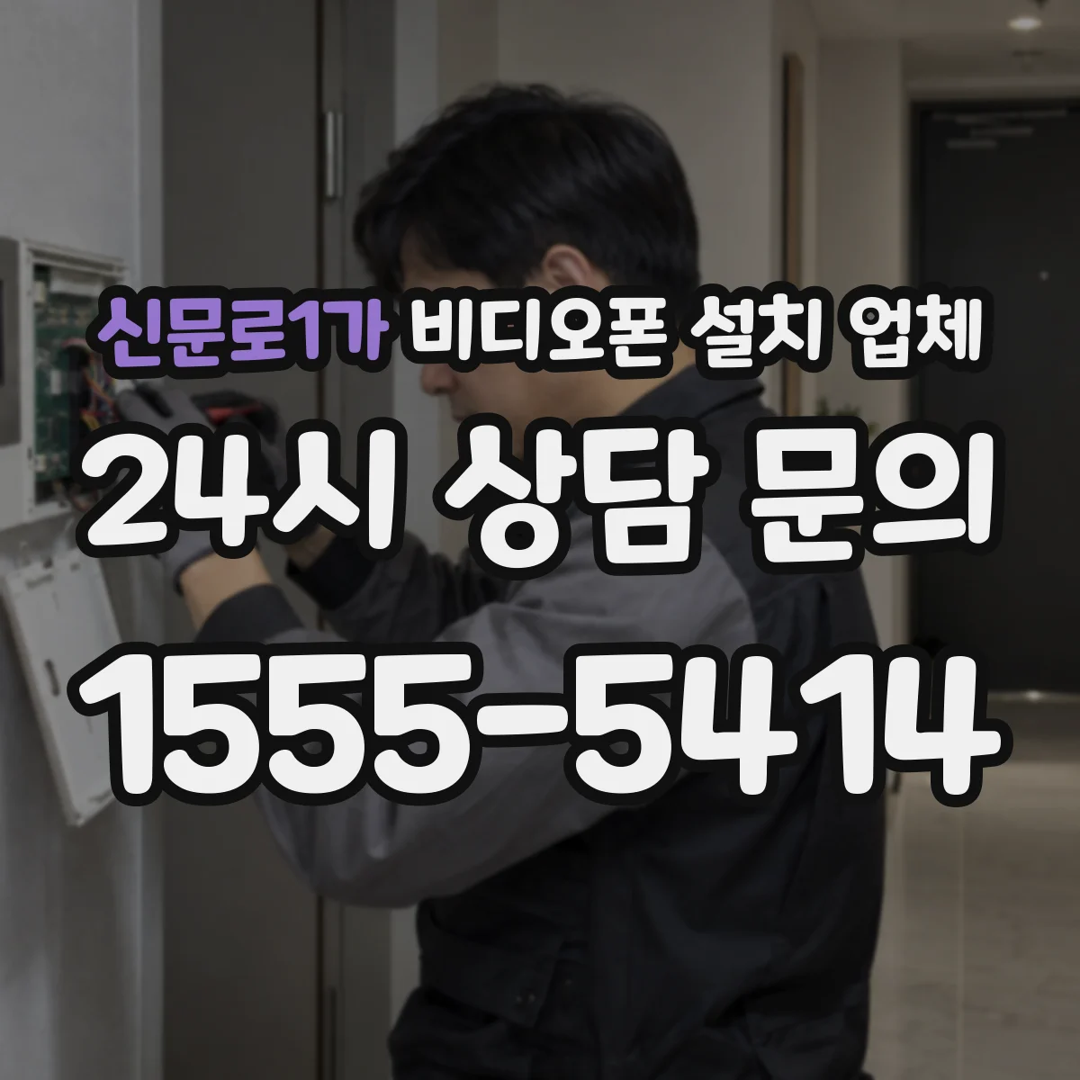 신문로1가 비디오폰 설치 업체