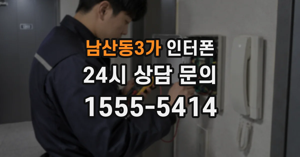 남산동3가 인터폰