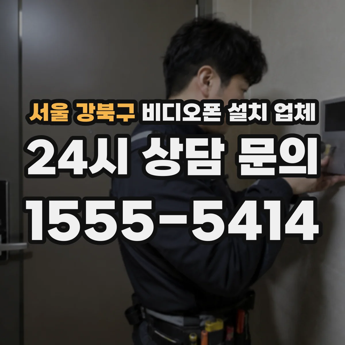 서울 강북구 비디오폰 설치 업체