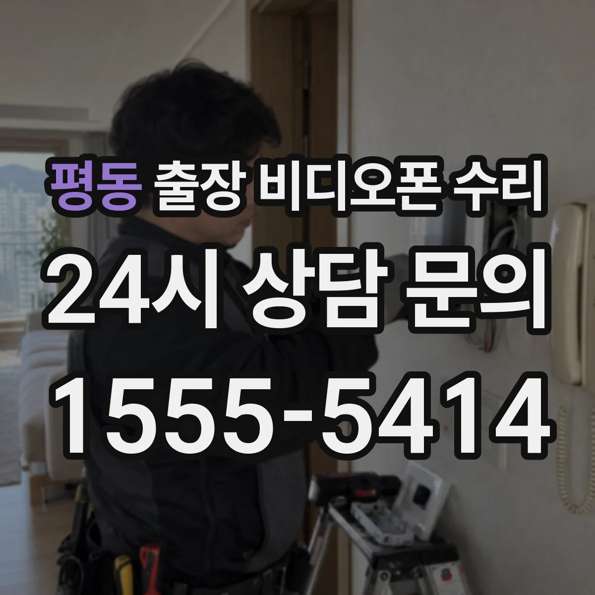평동 출장 비디오폰 수리