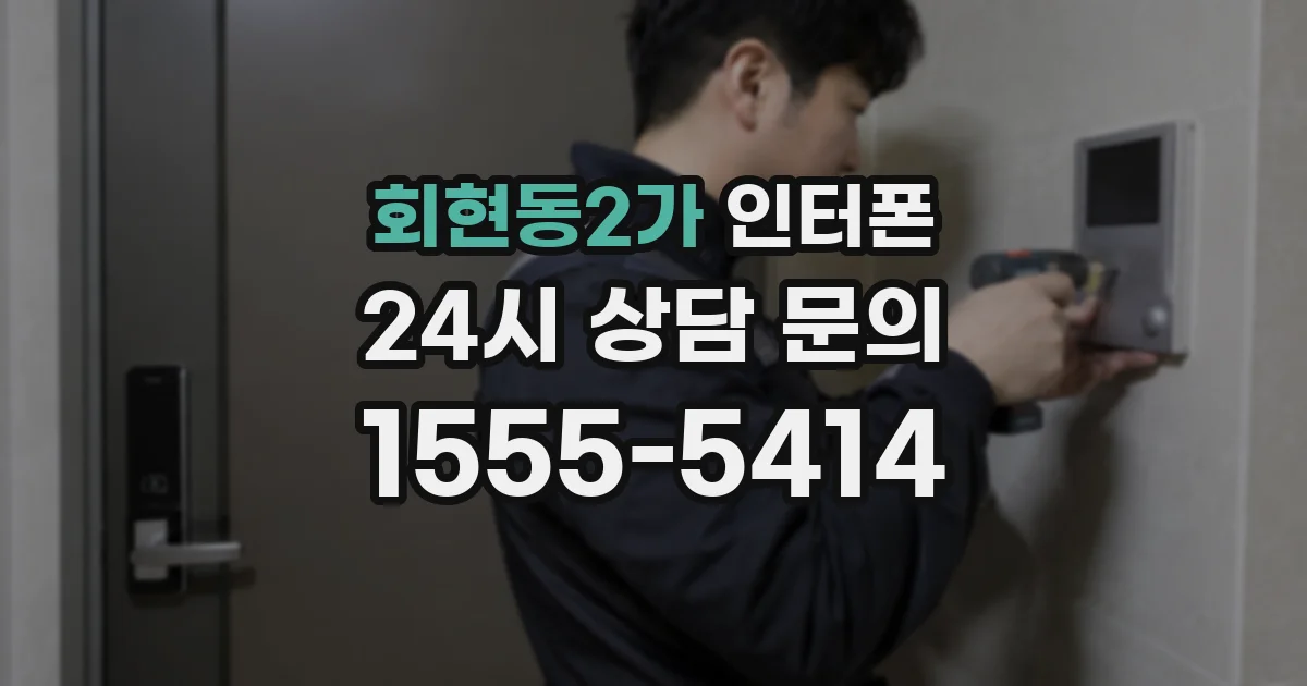 회현동2가 인터폰