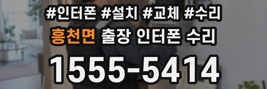 흥천면 출장 인터폰 수리