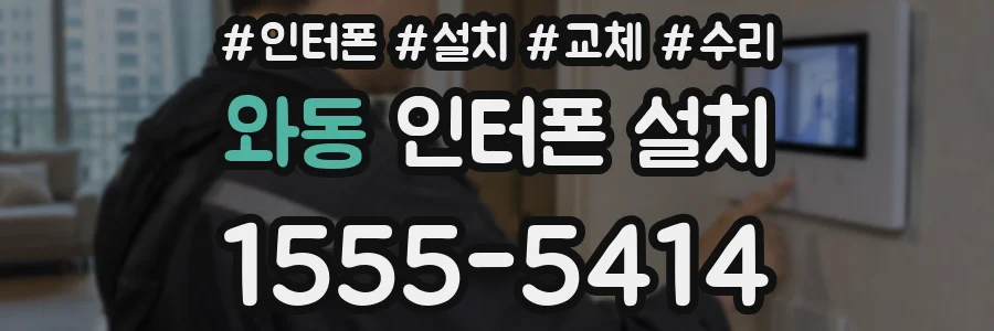 와동 인터폰 설치