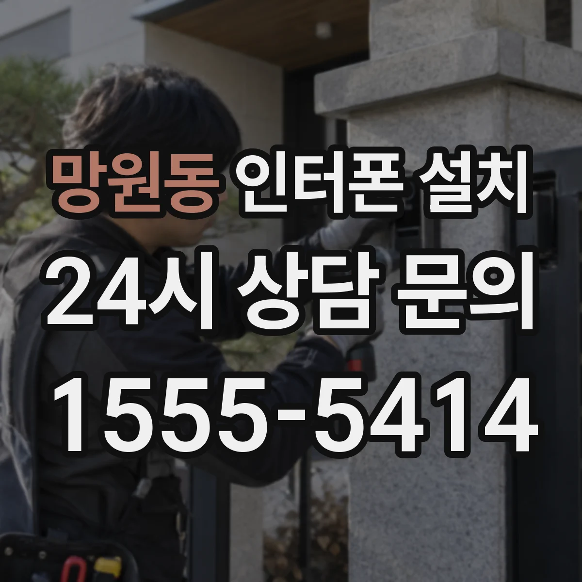 망원동 인터폰 설치